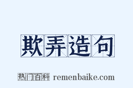 欺弄造句是什么意思的图片